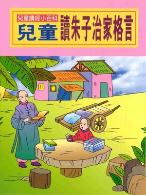 cover image of 兒童讀朱子治家格言